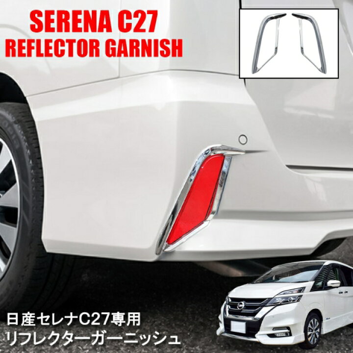 楽天市場 新型セレナc27 前期 パーツ Ledリフレクターガーニッシュ エクステンション 2p カスタム パーツ 外装パーツ テール セレナepower イーパワー リアバンパー トリム ネコポス Nexus Japan ネクサスジャパン