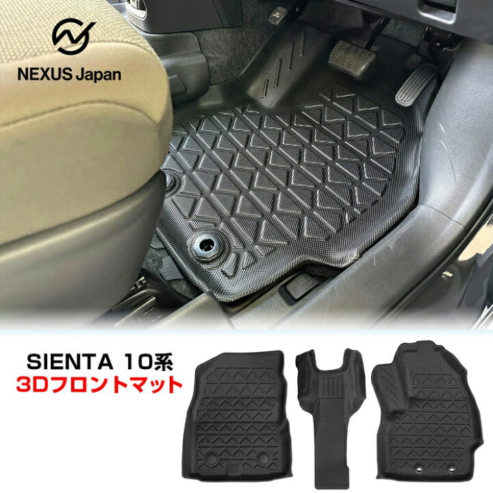 楽天市場】シエンタ 10系 15系 フロント 防水 3Dフロアマット 4Dフロア 