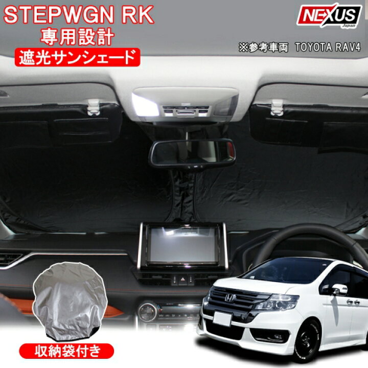 楽天市場 ステップワゴンrk ステップワゴンスパーダ ワンタッチ サンシェード フロントガラス プライバシーシェード Rk1 Rk2 Rk5 Rk6 ドレスアップ 車 日よけ オートキャンプ 車中泊非難 内装 パーツ 遮光カーテン カスタム 防災グッズ 遮光カーテン 収納袋 宅配 Nexus