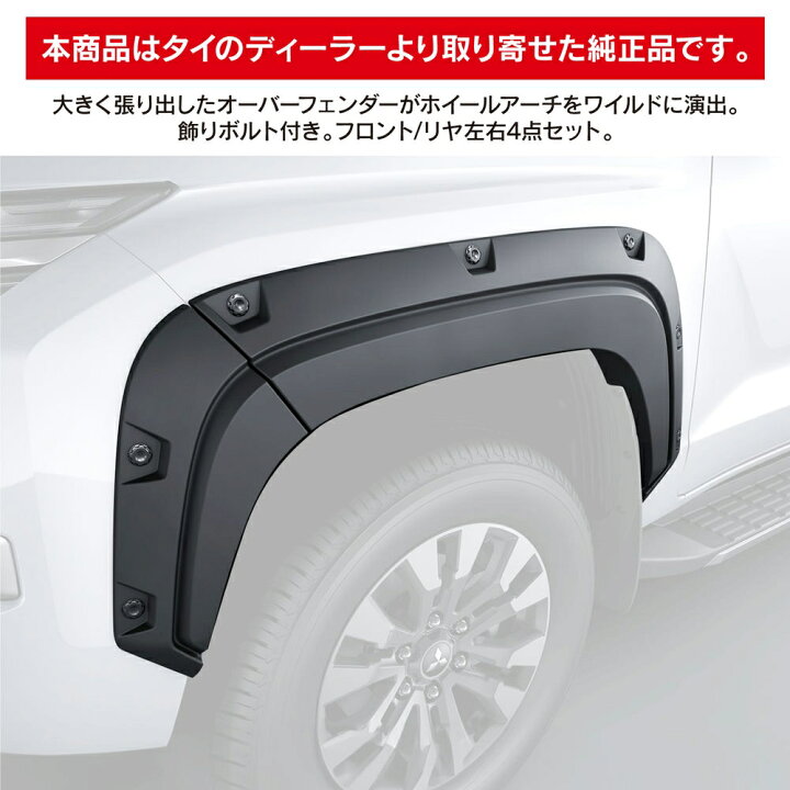 楽天市場】三菱 トライトン LC2T 純正 ホイールアーチモール オーバー 