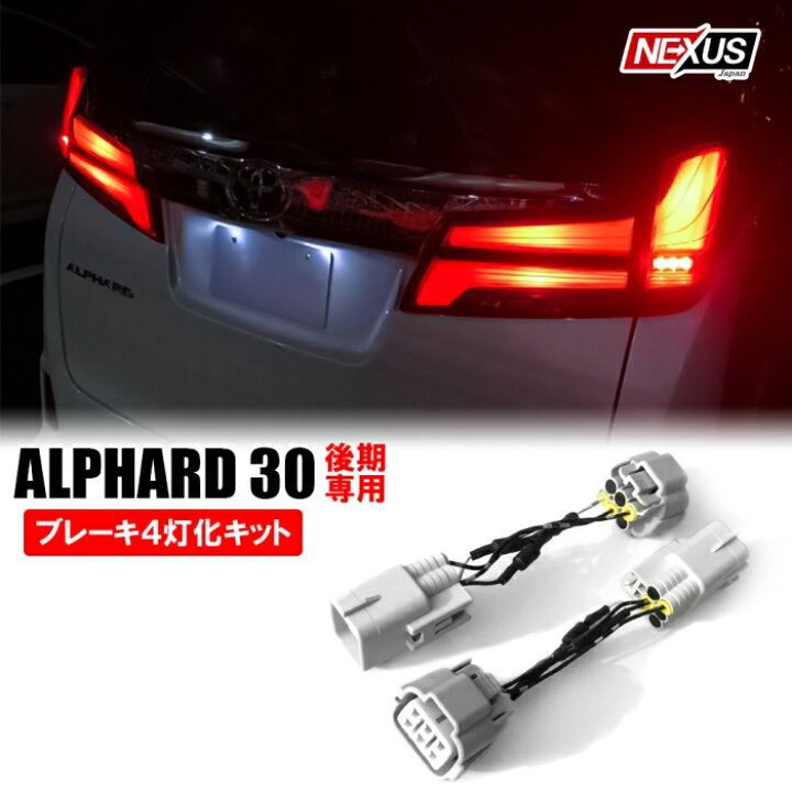 楽天市場】アルファード30系 後期 パーツ LED 4灯化キット 全灯化 