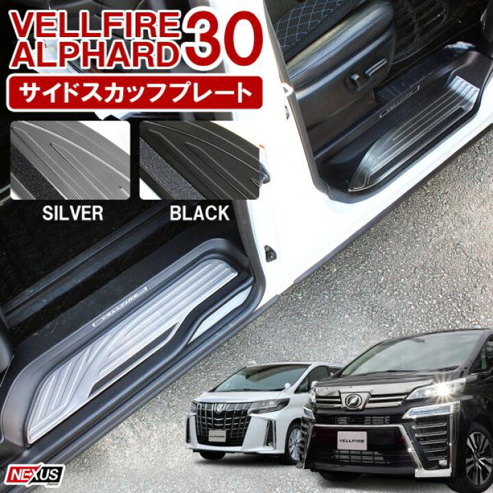 楽天市場】ヴェルファイア30系 アルファード30系 サイドステップガード 