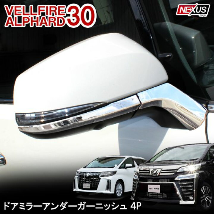 楽天市場】ヴェルファイア30系 アルファード30系 前期 後期 サイド 