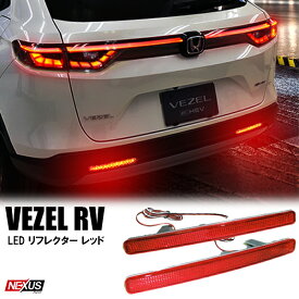 【限定値下】 ヴェゼル RV系 LEDリフレクター レッド ブレーキランプ テールランプ バックランプ 防水 外装パーツ リア テールライト ホンダ カスタム リアバンパーリフレクター 反射板内蔵 宅配