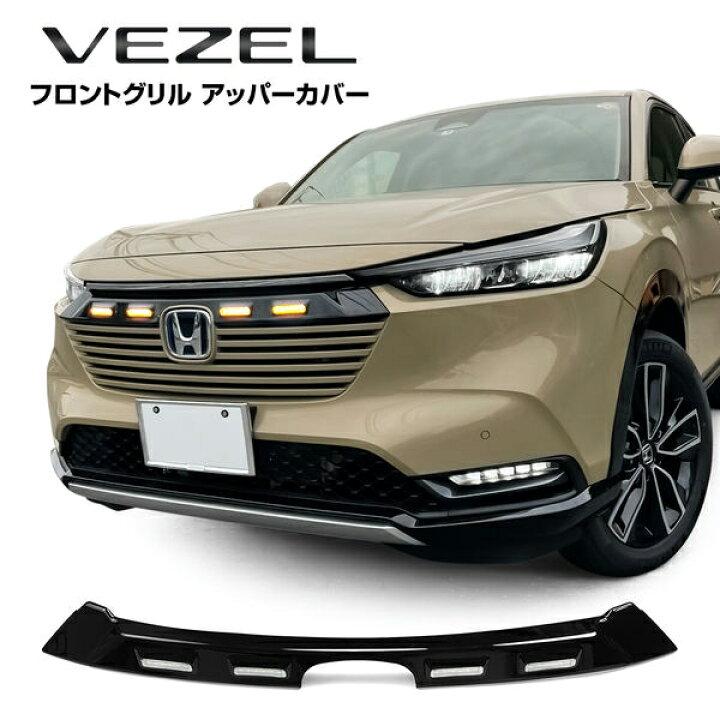 楽天市場】ヴェゼル ヴェゼルe:HEV LEDグリルマーカー 1P LEDグリル 