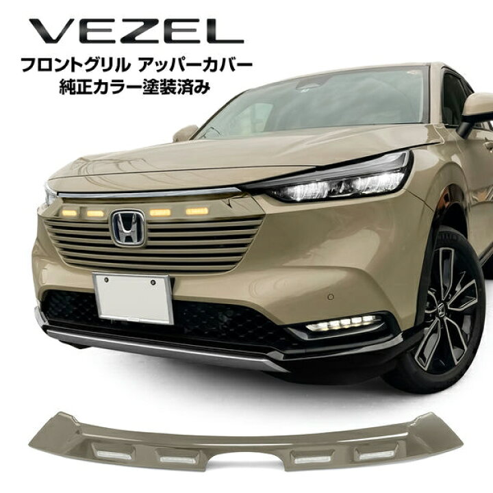 楽天市場】【純正色塗装済】 ヴェゼル ヴェゼルe:HEV LEDグリル 