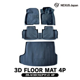 ZR-V RZ系 3D フロアマット 運転席用 助手席用 フロントマット セカンドマット ラゲッジマット カーマット 防水マット ラバーマット TPE ゴム 荷台 荷室 マット アクセサリー 社外パーツ ドレスアップ カスタム パーツ 宅配