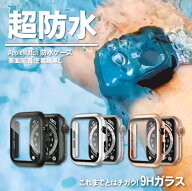 アップルウォッチケース 防水 硬度9Hガラスケース AppleWatchカバー アップルウォッチカバー 防水ケース …