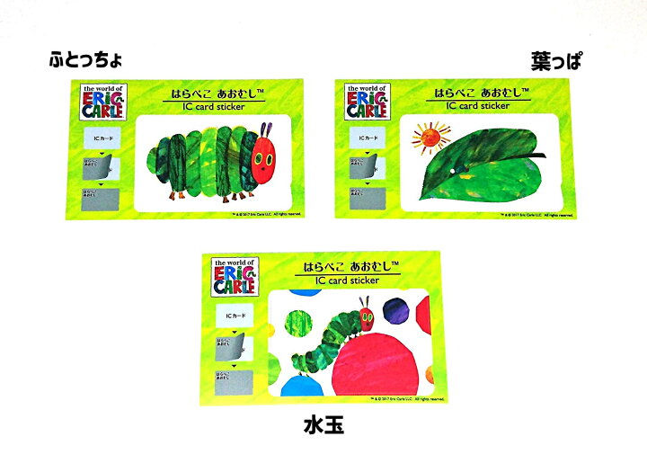 楽天市場 送料無料 はらぺこあおむし Icカードステッカー Suica Pasmo 定期券 防犯 保護 シール 個人情報保護 電車 かわいい オシャレ キャラクター グッズ エリックカール エリック カール ホワイトデー ギフト プレゼント つむぐデザイン 楽天市場店