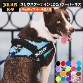 ポイント10倍！4月29日9:59マデ★ 【送料無料】機能性抜群ハーネス【Julius-K9】ユリウスケーナイン・IDCパワーハーネス Miniサイズ　小・中型犬用サイズ