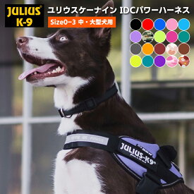 ＼11日9:59マデ★ポイント10倍／ユリウス k9 ハーネス Julius-K9 ユリウスケーナイン IDC Power Harness IDCパワーハーネス 犬 犬用ハーネス 胴輪 SIZE0 SIZE1 SIZE2 中型犬 大型犬 サイズ 正規 送料無料 ラベル 柴犬 抜けない 脱げない 脱げない 負担が少ない