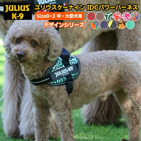 【JULIUS-K9正規品取扱店】ポイント10倍！7月28日9:59マデ★ 【送料無料】【Julius-K9】ユリウスケーナイン・IDCパワーハーネス デザインシリーズ＆ニューカラー Size0〜3サイズ　中・大型犬用サイズ