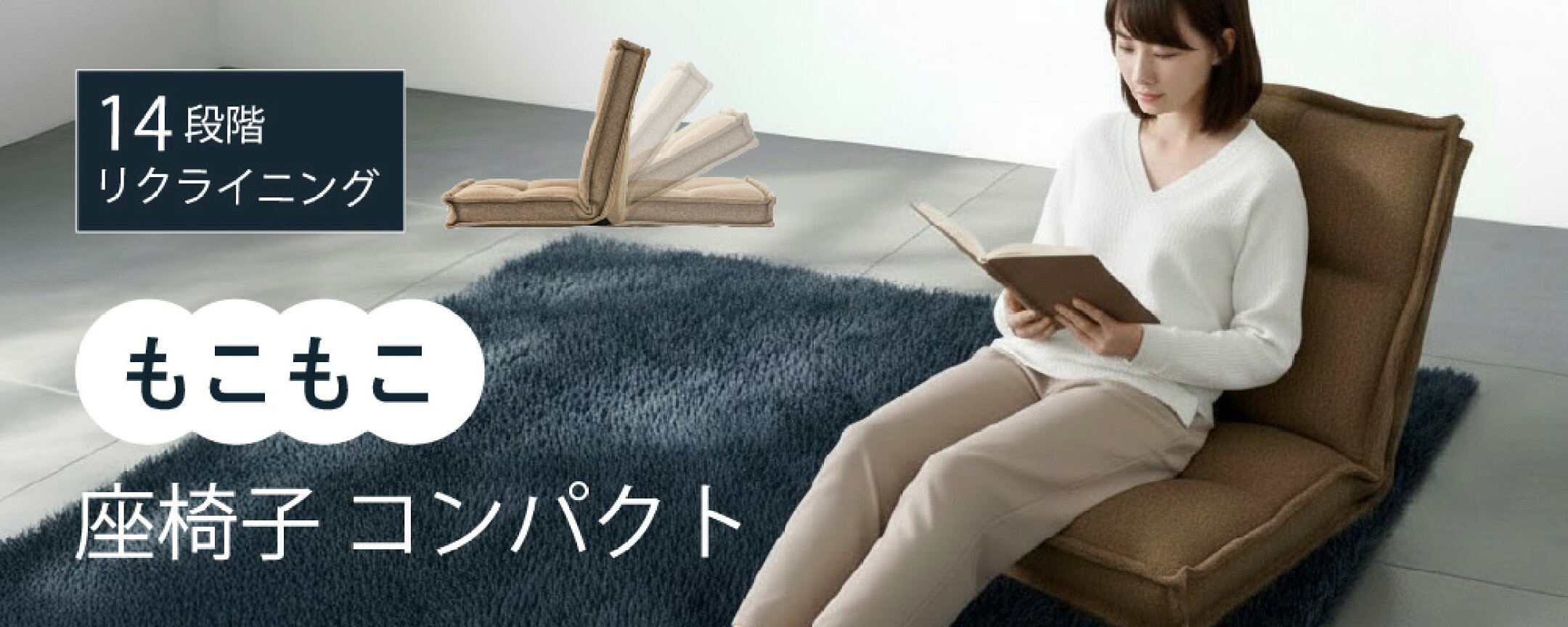 もこもこ座椅子バナー画像