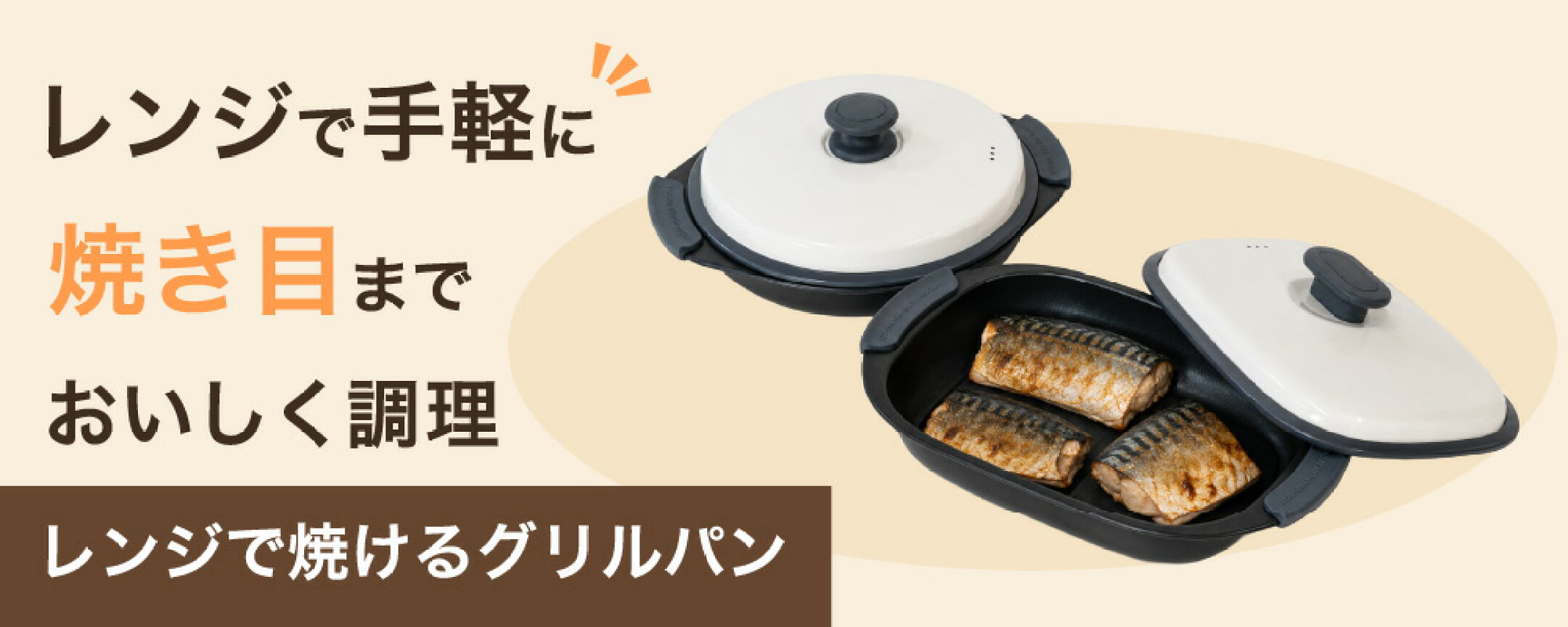 グリルパンバナー画像