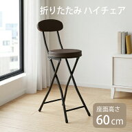 【8/1～8/31エントリーでP10倍】背付き 折りたたみハイチェア カウンターチェア バーチェア キッチン カ…