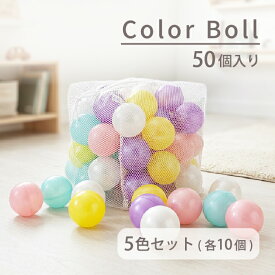 パステルカラーボール カラーボール ボール おもちゃ 50個 安心安全 玩具 キッズ 収納袋付き ボールプール おしゃれ プレゼント ピンク パープル イエロー グリーン ホワイト ミスターマックス MrMax