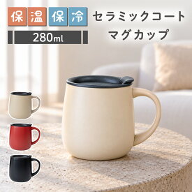 マグカップ 蓋付き 保温 保冷 蓋付き 280ml セラミックマグ セラミックコート セラミック加工 蓋付き 保温マグカップ セラミック シンプル おしゃれ かわいい キャンプ オフィス コップ マグ レッド モカ ブラック　MrMax ミスターマックス