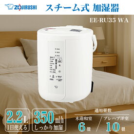 スチーム式加湿器 EE-RU35-WA 象印 マホービン 魔法瓶 チャイルドロック付 ふた開閉ロック付 転倒湯もれ防止構造 湿度モニター 加湿器