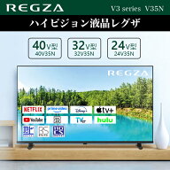 REGZA 24 32 40インチ Airplay ネット動画対応 フルハイビジョン V35Nシリーズ 液晶 24V35N 32V35N 40V35…