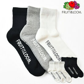 【国内正規品】FRUIT OF THE LOOM フルーツオブザルーム pile quarter socks middle socks 16309700S/16155600M クォーター丈 ミドル丈 ひざ下丈 スポーツソックス 無地底 パイルソックス メンズ レディース ユニセックス