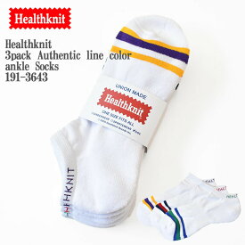 Healthknit ヘルスニット 3pack Authentic line color ankle Socks 191-3643 ブルー×グリーン/ネイビー×レッド/イエロー×パープル アンクル丈 スニーカー ソックス くるぶし 3足組 メンズ レディース ユニセックス