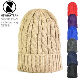 【7色展開】NEWHATTAN ニューハッタン cable knit cap NF3024 ケーブル ニット キャップ メンズ レディース ユニセックス