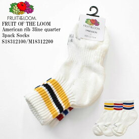 【KIDS】FRUIT OF THE LOOM フルーツ オブ ザ ルーム FTL American rib 3line quarter 3pack Socks S18312100/M18312200 子供 アメリブ 3ラインクォーター丈 スベル止め 底パイル 3足組 ソックス 男児 女児