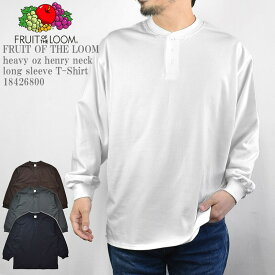 【ヘビーオンスシリーズ】FRUIT OF THE LOOM フルーツ オブ ザ ルーム FTL heavy oz henry neck long sleeve T-Shirt 18426800 約9oz ヘビーオンス 長袖 ヘンリーネック メンズ レディース ユニセックス