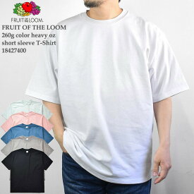 【ヘビーオンスシリーズ】FRUIT OF THE LOOM フルーツ オブ ザ ルーム FTL 260g color heavy oz short sleeve T-Shirt 18427400 ヘビーオンス 半袖 メンズ レディース ユニセックス