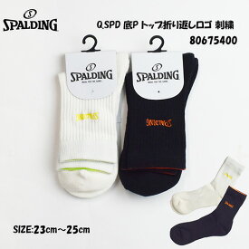SPALDING スポルディング CREW SPD one point pile rib top logo socks 80675500 Q.SPD 底P トップ折り返しロゴ 刺繍 ロゴ ソックス バスケットボール レイカーズ ブラック ホワイト メンズ レディース ユニセックス