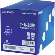【2営業日以内に出荷】SIBATA/柴田科学 DPD法粉体試薬 080540-503