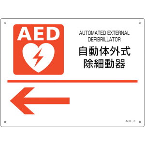 �Ώ\���@AED�ݒu�E�U���W���@�����̊O�����ד��큩�@AED�|3�@225×300mm�@PET 366003
