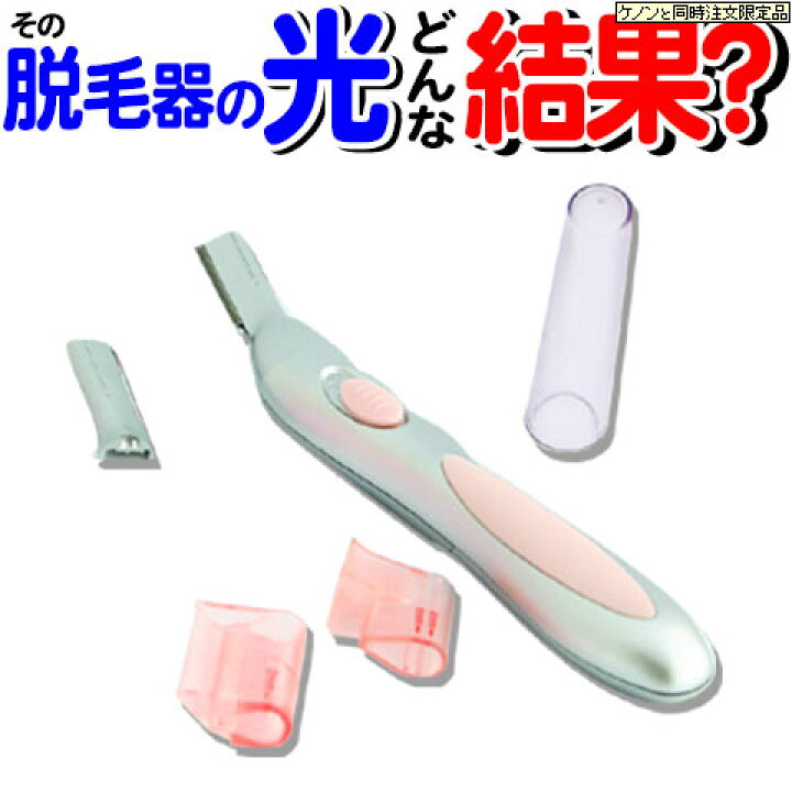 楽天市場】光美容器ケノンと同時購入品 kenon けのん 背中 脇毛 処理 