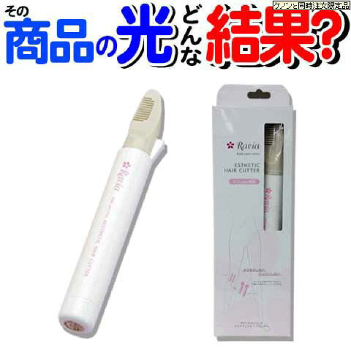 楽天市場 ケノンと 同時購入品 Vライン用ヒートカッター コーム無し 電動シェーバー アンダーヘア 家庭用 Kenon けのん あす楽 男女共用 電気シェーバー 女性 カミソリ 脇 脇毛 処理 青ひげ 対策 ムダ毛処理 メンズ ビキニライン アンダーヘア エムロック楽天市場店