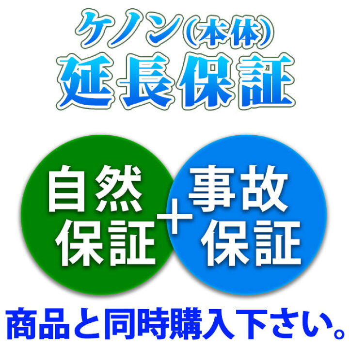 楽天市場】ケノンのメーカー自然+事故保証3年サービス。メーカー、当社 