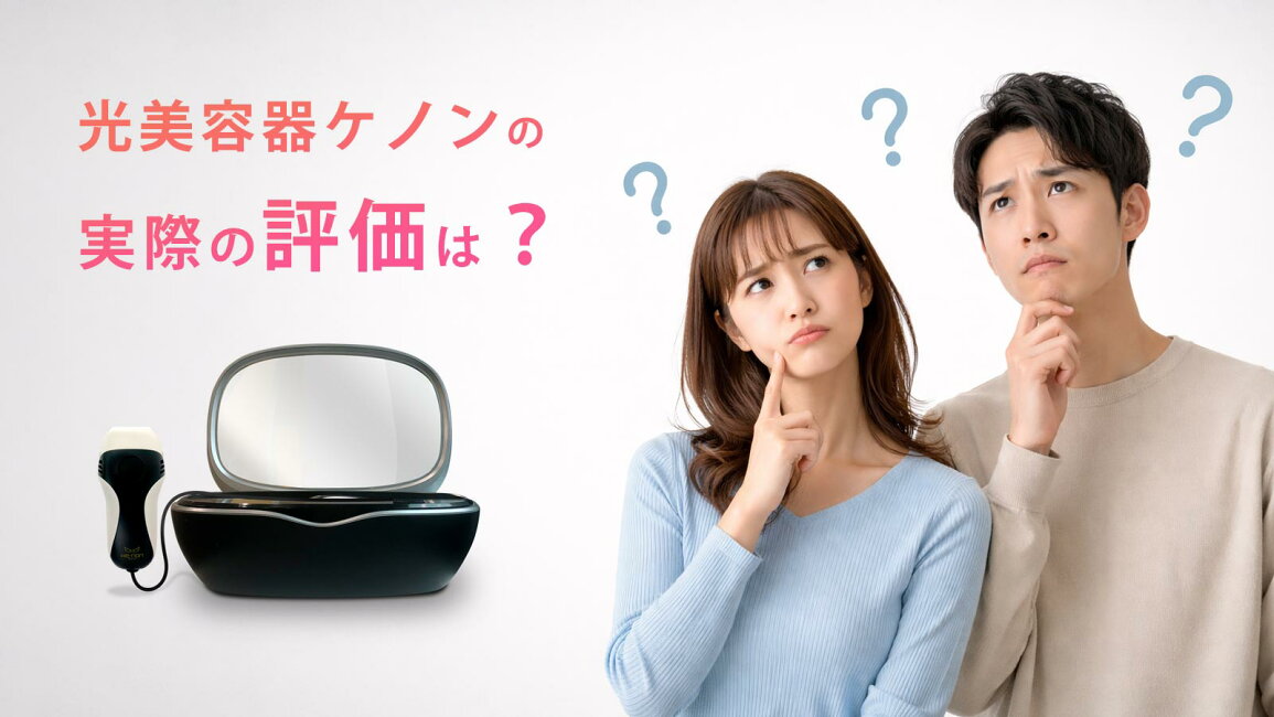 楽天市場 | エムロック楽天市場店 - 【公式】ケノン口コミ・感想まとめ 