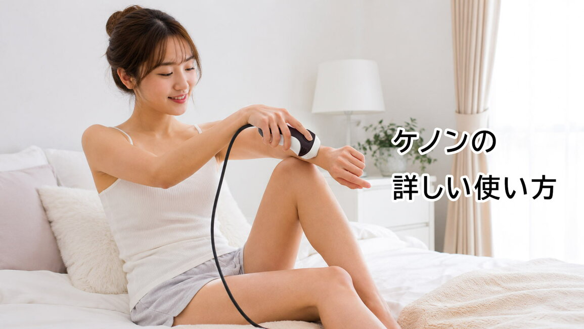 楽天市場 | エムロック楽天市場店 - 【公式】ケノンの使い方│基本的な 