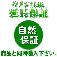 ケノンのメーカー自然保証3年サービス。メーカー、当社から保証書を書類、メールでお送りすることは御座…