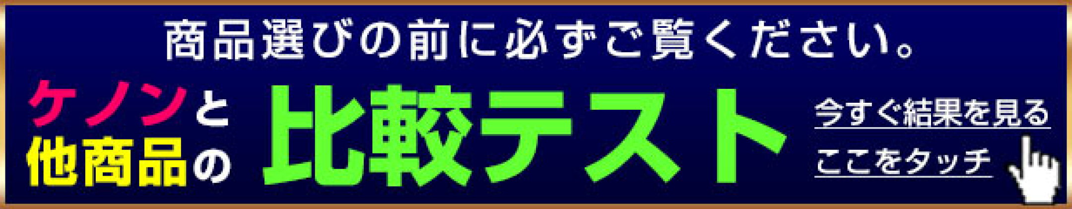 ケノンと他商品の比較（照射テスト結果）
