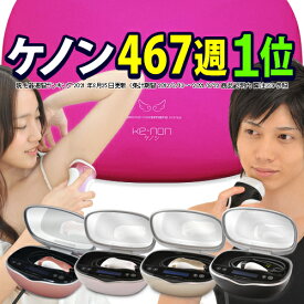 ケノン 脱毛器 ランキング3198日1位※レビュ-14万件 日本製 美顔器 最新バージョン 公式 フラッシュ 家庭用 ムダ毛の処理 女性 ヒゲ ボディ メンズ kenon 永久に剃刀は嫌 VIO 口コミ アンダーヘア レーザー 髭 フェイス 脱毛 器1位 光脱毛器1位 光美容器※詳細はページ内※7