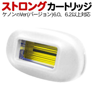 ケノン用ストロングカートリッジ 単品販売【対応するバージョン6.0 6.2 6.3 6.5 6.6 6.7 7.0 7.1 7.2 8.0 8.4 8.5】脱毛器 ランキング3000日1位のケノン 公式ショップ 日本製 最新 フラッシュ kenon ke-non【あす楽】