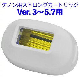 ケノン用ストロングカートリッジ 単品販売【対応するバージョン5.7以下】脱毛器 ランキング3000日1位※のケノン 公式ショップ 日本製 最新 フラッシュ kenon ke-non　フェイス ボディ 鼻毛 ※詳細はペ-ジ内※1 セルフ　VIO