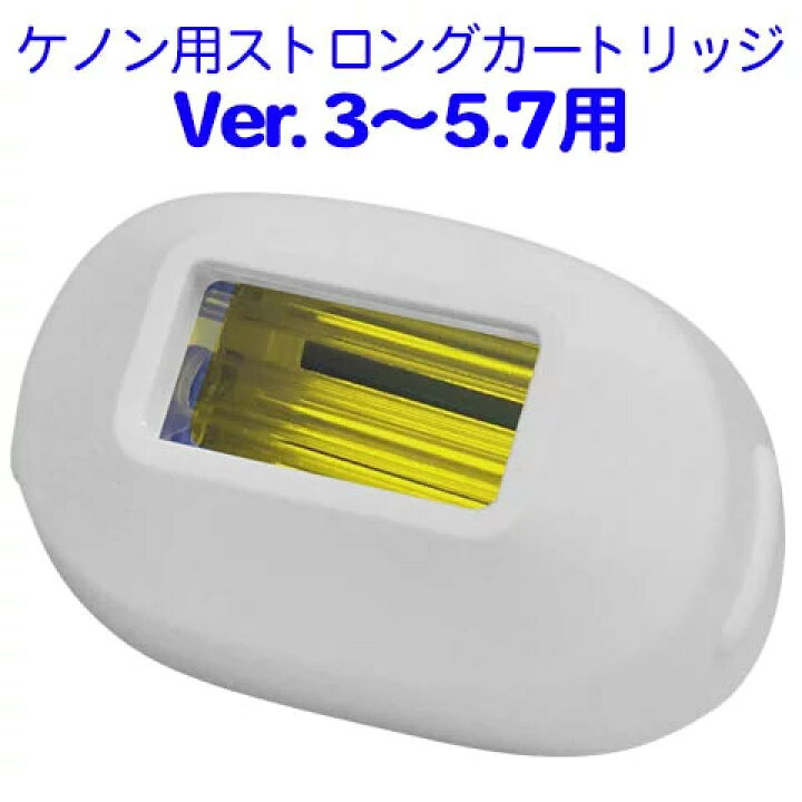 ケノン用ストロングカートリッジ 単品販売脱毛器 ランキング3000日1位※のケノン 公式ショップ 日本製 最新 フラッシュ Kenon Ke