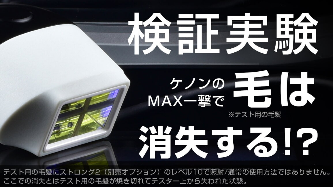 楽天市場 | エムロック楽天市場店 - ケノンの最大出力35ジュールで毛髪 