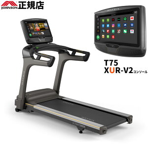 MATRIX T75 XUR-V2 ジョンソン ルームランナー【2年保証】【送料無料】家庭用マトリックス ランニングマシン ランニングマシーン ウォーキング トレッドミル 業務用並 走行面積 業務用と同様AC
