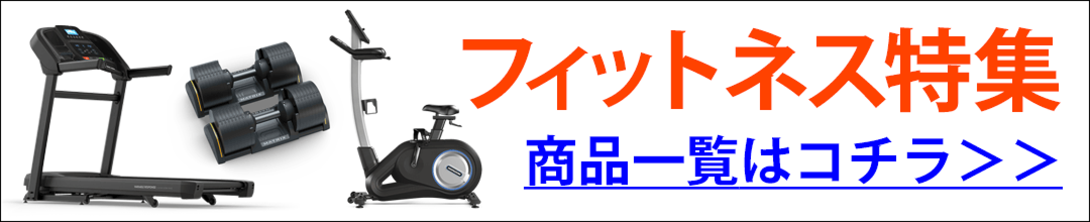 フィットネスマシン特集