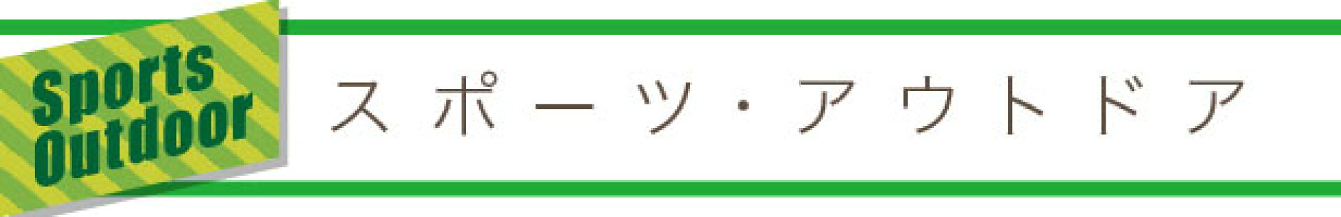 スポーツアウトドア