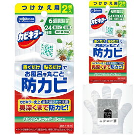 カビキラー お風呂に置くだけ防カビジェル さわやかなフレッシュガーデンの香り 付け替え用×2個セット(2P×2)手袋付き カビ除去 予防 防止 浴槽 浴室 掃除 まとめ買い