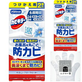 カビキラー お風呂に置くだけ防カビジェル やさしいフローラルの香り 付け替え用×2個セット(2P×2)手袋付き カビ除去 予防 防止 浴槽 浴室 掃除 まとめ買い