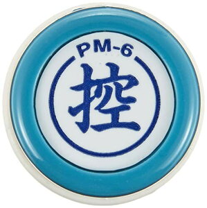 新朝日コーポレーション サコス ポンスタンパー事務用印 M型 「控」 PM-6